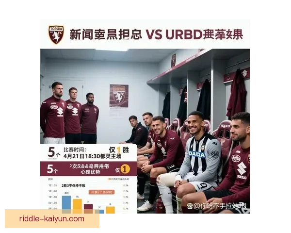 乌迪内斯比赛节奏有所提升，近期竞争力增强值得关注