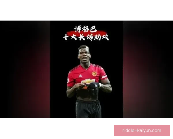 博格巴本赛季助攻数据持续提升，表现备受关注