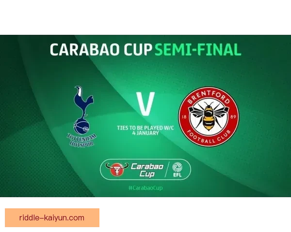 热刺本赛季联赛杯表现稳健，竞争力持续提升